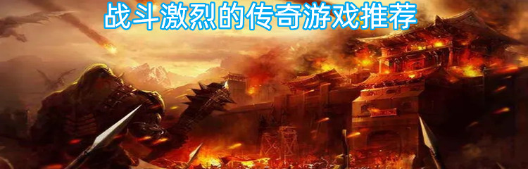 战斗激烈的传奇游戏推荐