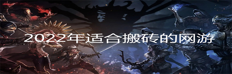 2022年适合搬砖的网游