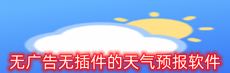 无广告无插件的天气预报软件