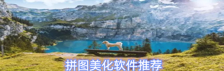 拼图美化软件推荐