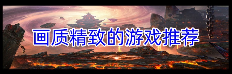 画质精致的游戏推荐