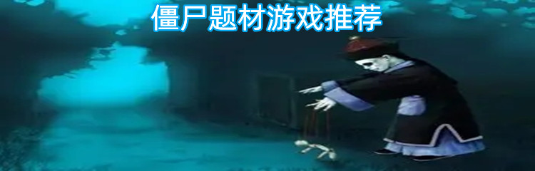 僵尸题材游戏推荐