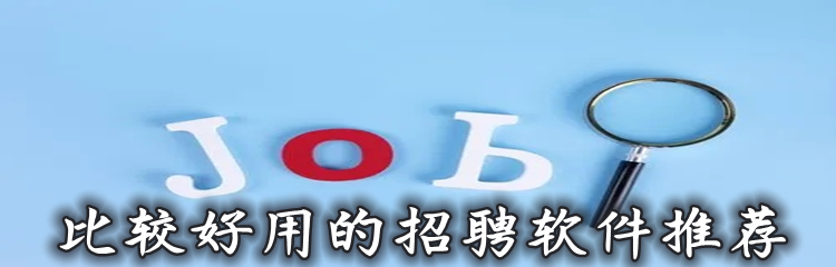 比较好用的招聘软件推荐