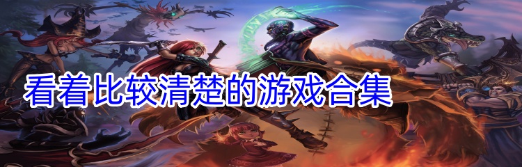 看着比较清楚的游戏合集