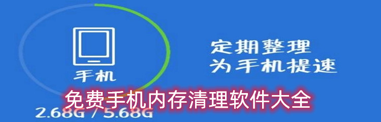 免费手机内存清理软件大全