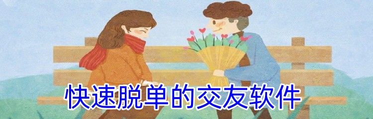 快速脱单的交友软件下载