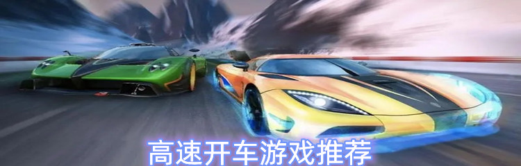 高速开车游戏推荐