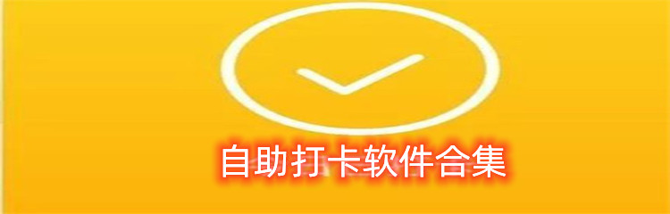 自助打卡软件合集
