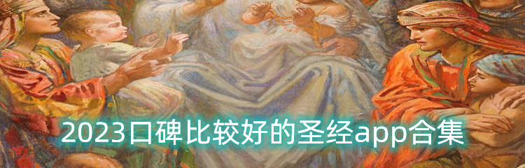 2023口碑比较好的圣经app合集