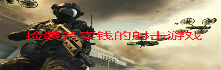 捡装备卖钱的射击游戏