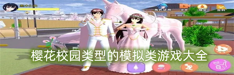 樱花校园类型的模拟类游戏大全