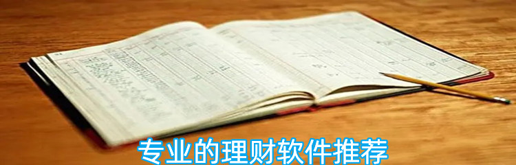 专业的理财软件推荐