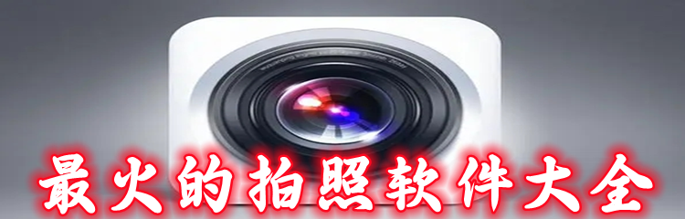 最火的拍照软件大全