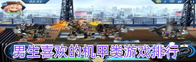 男生喜欢的机甲类游戏排行