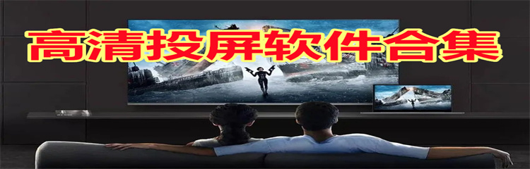 高清投屏软件