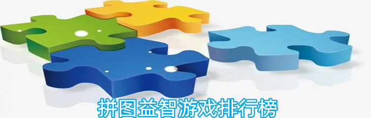 拼图益智游戏排行榜