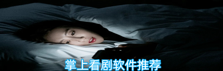 掌上看剧软件推荐