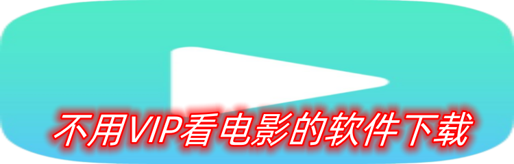 不用VIP看电影的软件下载