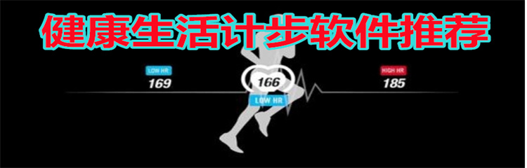 健康生活计步软件
