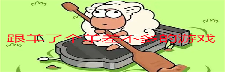 跟羊了个羊差不多的游戏