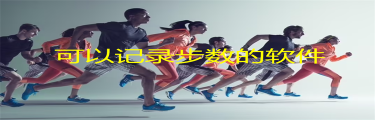 可以记录步数的软件