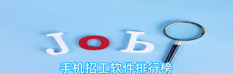 手机招工软件排行榜