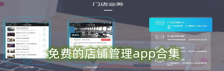免费的店铺管理app合集
