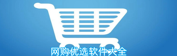 网购优选软件大全
