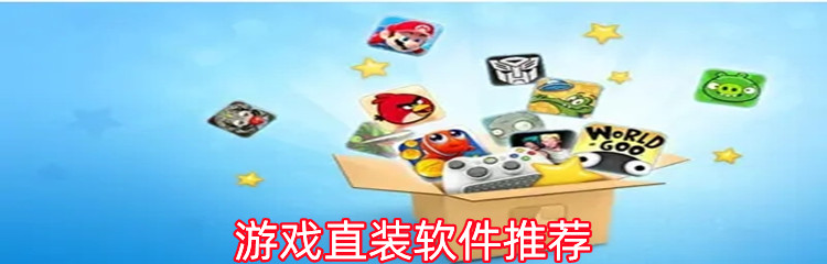 游戏直装软件推荐
