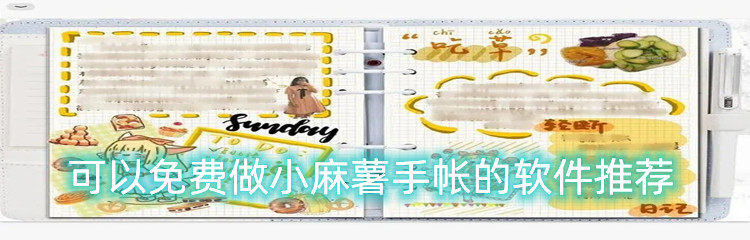 可以免费做小麻薯手帐的软件推荐