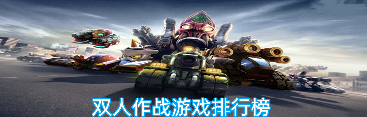 双人作战游戏排行榜