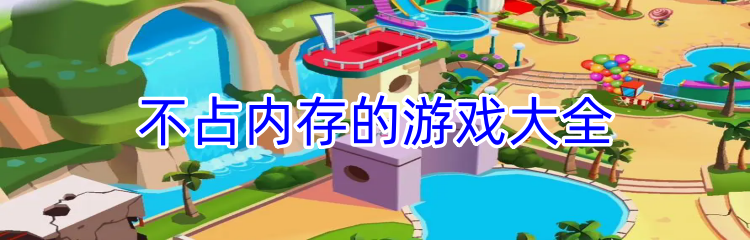 不占内存的游戏大全