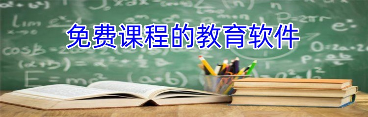 免费课程的教育软件