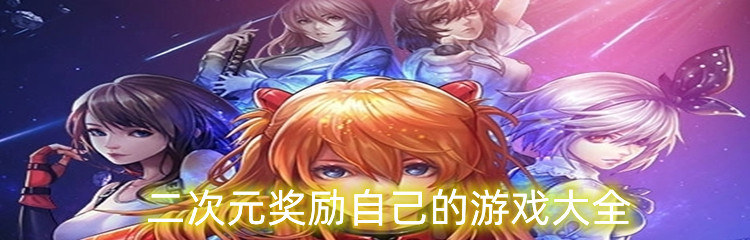 二次元奖励自己的游戏大全