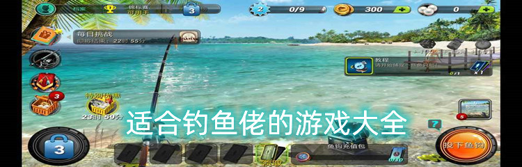 适合钓鱼佬的游戏大全