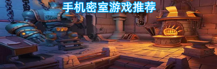 手机密室游戏推荐