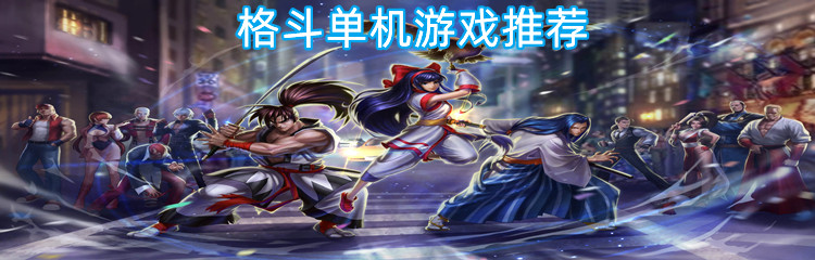 格斗单机游戏推荐