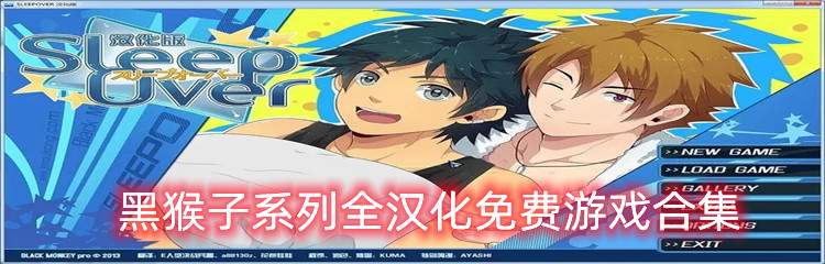 黑猴子系列全汉化免费游戏合集