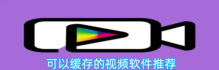 可以缓存的视频软件推荐