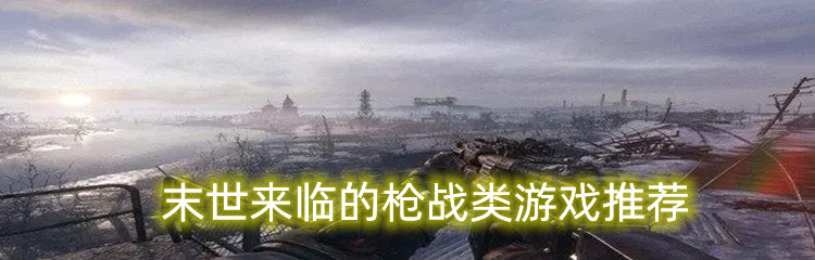 末世来临的枪战类游戏推荐