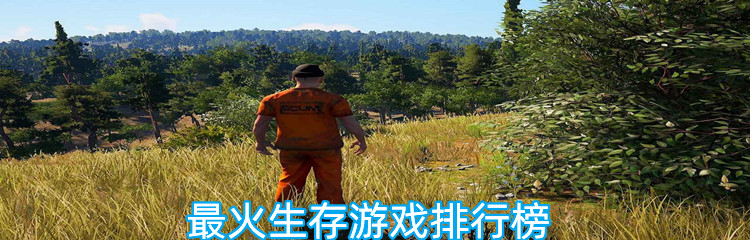 最火生存游戏排行榜