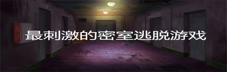 最刺激的密室逃脱游戏