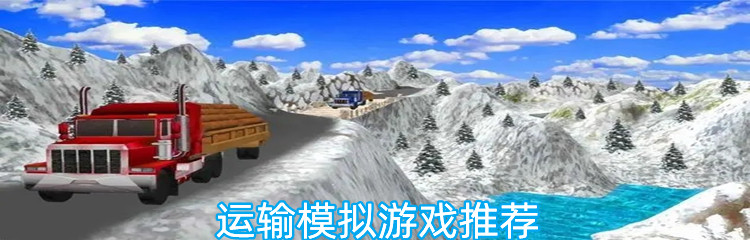 运输模拟游戏推荐