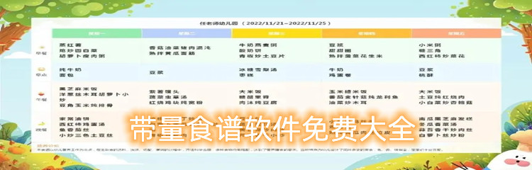 带量食谱软件免费大全