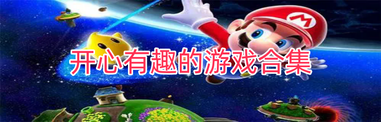 开心有趣的游戏合集