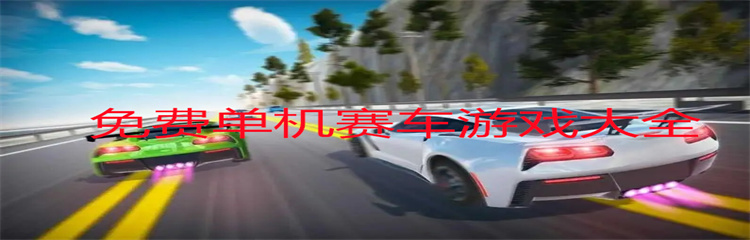 免费单机赛车游戏大全