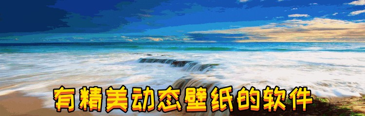 有精美动态壁纸的软件