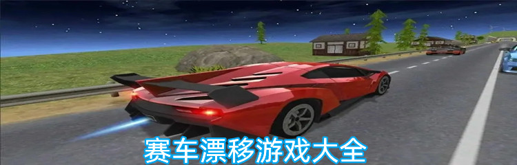 赛车漂移游戏大全