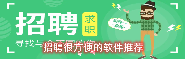 招聘很方便的软件推荐