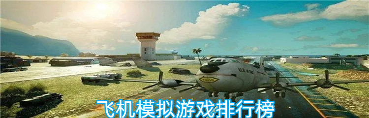 飞机模拟游戏排行榜